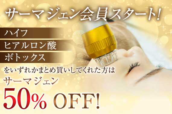 サーマジェン会員募集