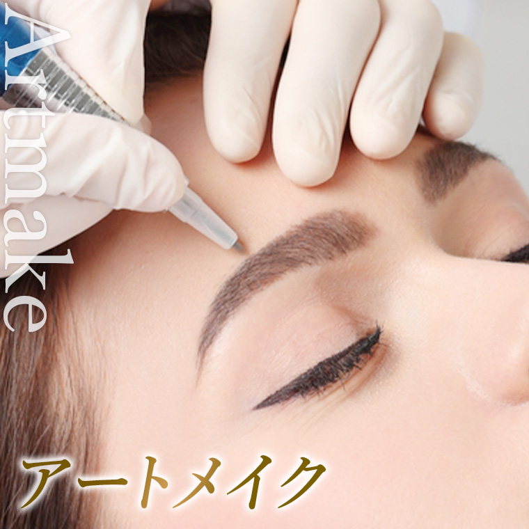 アートメイク