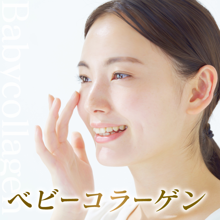 ベビーコラーゲン