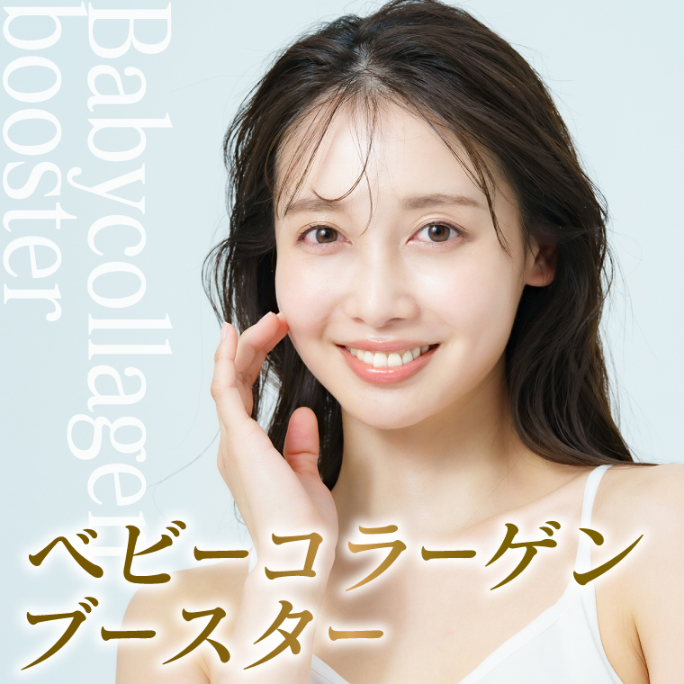 ベビーコラーゲンンブースター