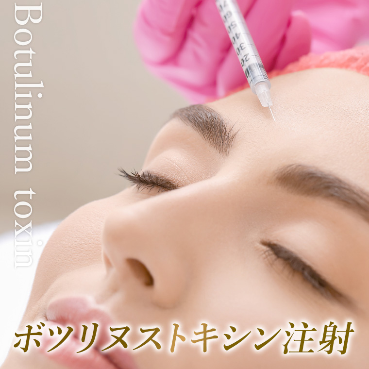 ボトックス注射