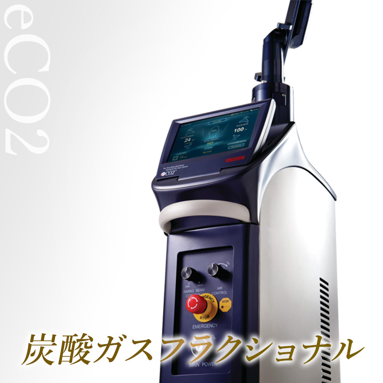 エコツー (炭酸ガスフラクショナル)