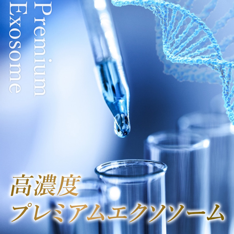 高濃度プレミアムエクソソーム