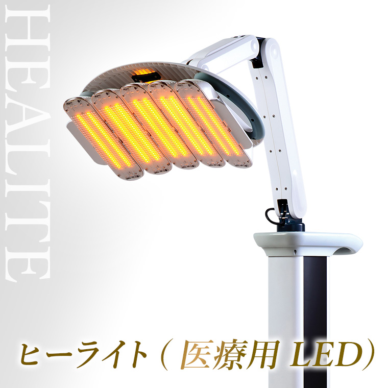 ヒーライト (医療用LED)