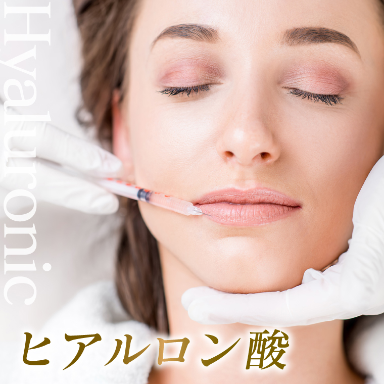 ヒアルロン酸注射