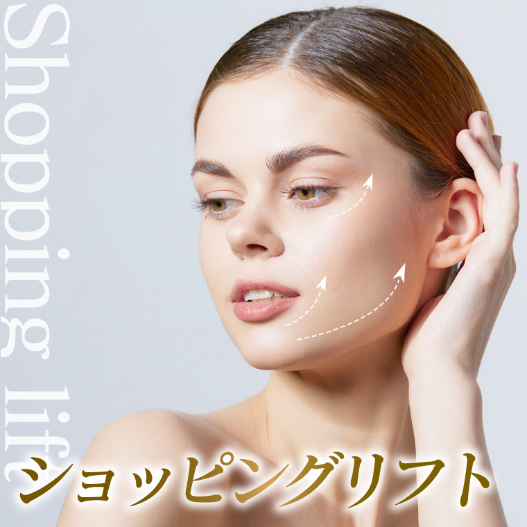 ショッピングリフト