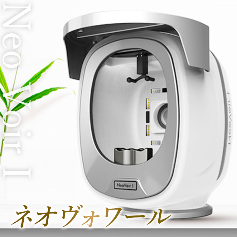 肌分析機 ネオヴォワール