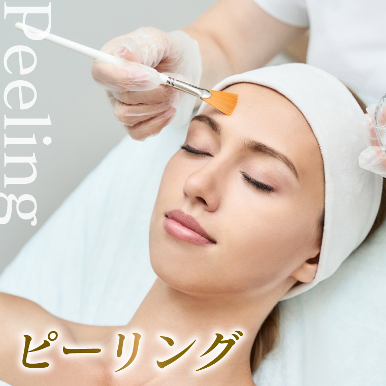 ピーリング