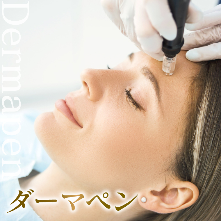 ダーマペン