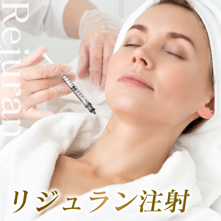 リジュラン注射